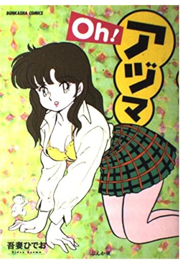 吾妻ひでお『吾妻ひでおの不自由帖』 吾妻ひでおの自由帖（吾妻ひでお）』 販売ページ | 復刊ドットコム