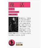 復活(上) (岩波文庫)