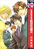 私立翔瑛学園男子高等部倉科先生の受難 2 新装版 (ビーボーイコミックス) 私立翔瑛学園男子高等部倉科先生の受難 2 新装版 (ビーボーイコミックス)