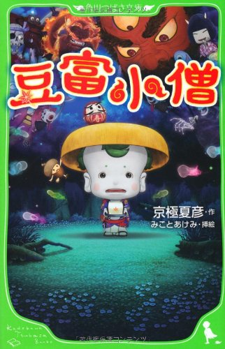 京極夏彦:豆富小僧 (角川つばさ文庫)