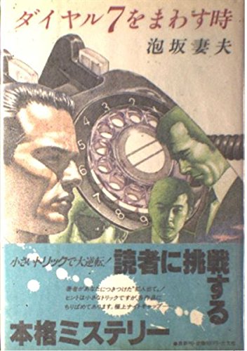 ダイヤル7をまわす時