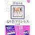 折原みと「るり色プリンセス 新装版（上）」