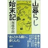 山暮らし始末記