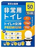 トイレの女神PREMIUM 簡易トイレ 携帯トイレ 防災トイレ【 日本製・抗菌凝固剤１５年保存】非常用 防災グッズ 防災ガイドブック付き 5