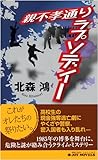 親不孝通りラプソディー