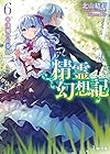 精霊幻想記 6.逢魔の前奏曲 (HJ文庫)