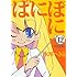 ぱにぽに （12） 初回限定特装版
