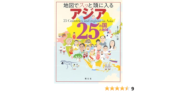 地図でスッと頭に入るアジア25の国と地域 昭文社 出版 編集部 本 通販 Amazon
