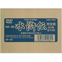 Amazon.co.jp: 水滸伝 永遠なる梁山泊 DVD-BOX -完全版- : 周野芒