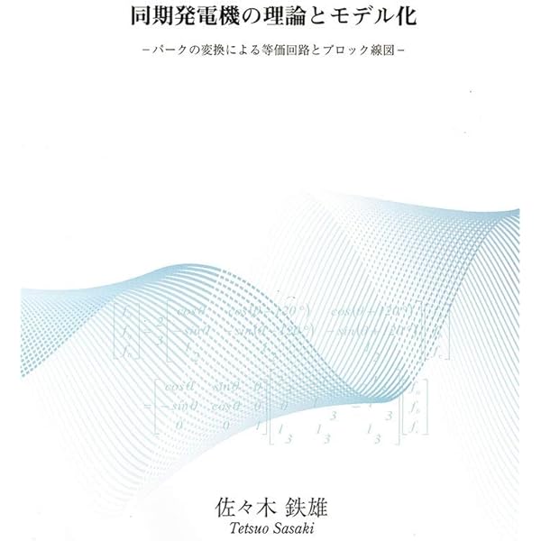 徹底解説電動機・発電機の理論 = The theory of electric… 徹底解説 電動機・発電機の理論
