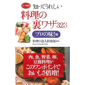 知ってうれしい料理の裏ワザ323プロの味! 編 (ロング新書)