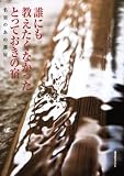 誰にも教えたくなかった とっておきの宿  名宿のあの部屋 (講談社 MOOK)