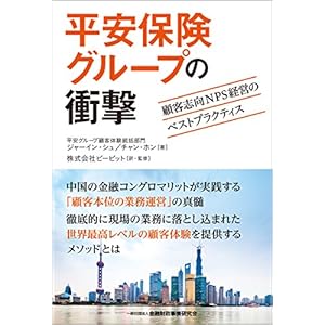 平安保険グループの衝撃―顧客志向NPS経営のベストプラクティス 平安保険グループの衝撃―顧客志向NPS経営のベストプラクティス