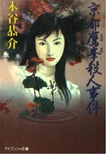 木谷恭介:京都鷹峯殺人事件 (ケイブンシャ文庫)