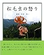 松毛虫の怒り