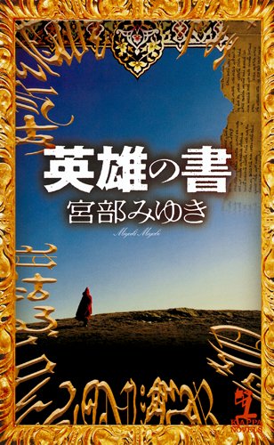 宮部みゆき:英雄の書 (カッパ・ノベルス)