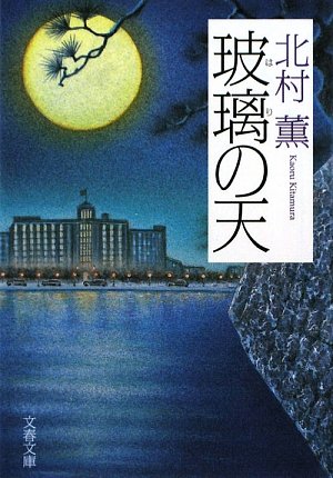 北村薫:玻璃の天 (文春文庫)