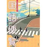 ビジュアルカラー国語便覧 (改訂版)