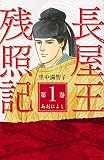 長屋王残照記(1)あおによし (KCデラックス)