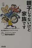 親子じゃないけど家族です: 私が始めたデイケアハウス