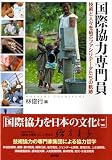 国際協力専門員: 技術と人々を結ぶファシリテータたちの軌跡