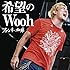 希望のWooh（通常盤）