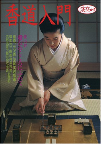 香道入門 (淡交ムック)