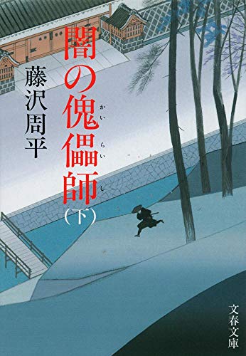 新装版 闇の傀儡師 (カイライシ) (下) (文春文庫)