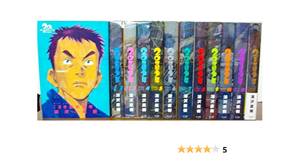 世紀少年 21世紀少年 完全版 コミック 全12巻 完結セット 本 通販 Amazon