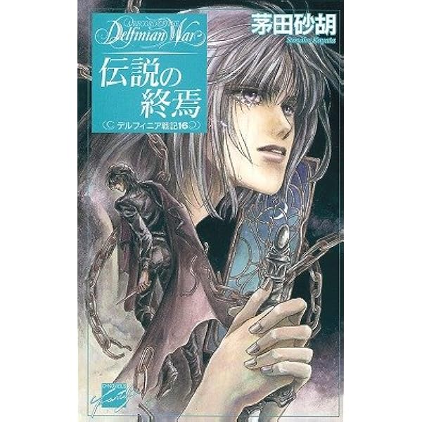 Amazon.co.jp: 茅田砂胡 全仕事1993-2013 (C・NovelsFantasia か 1-65