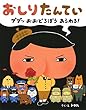 おしりたんてい ププッ おおどろぼう あらわる!