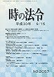 時の法令 2018年 9/15 号 [雑誌]
