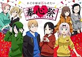 【Amazon.co.jp限定】TVアニメ「かぐや様は告らせたい」奉心祭 in AKIHABARA Memorial Edition(メーカー特典：「オリジナルクリアファイル」「ポストカード2枚セット」付)(「ファーストキッスは終わらない」「奉心祭 in AKIHABARA」連動購入特典：「両面ビジュアルシート」引換シリアルコード付)(オリジナル特典：「トートバッグ」付)(完全生産限定版) [Blu-ray]