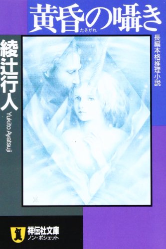 綾辻行人:黄昏の囁き (ノン・ポシェット)