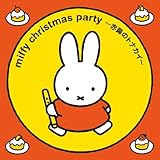 �݂�Ȃł�������!�~�b�t�B�[ �N���X�}�X�E�p�[�e�B�[�`�ԕ@�̃g�i�J�C�`