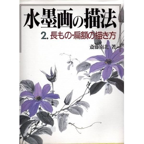 初心者のための水墨画: 基礎から応用まで100題 | 斎藤 南北 |本 | 通販