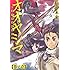 オオヤシマ ～遣独愚連艦隊航海記～（1）