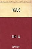 睡眠