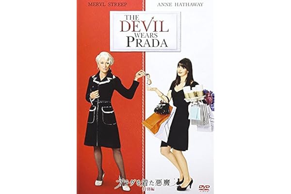 プラダを着た悪魔 (特別編) [AmazonDVDコレクション]