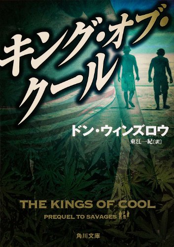 ドン・ウィンズロウ:キング・オブ・クール (角川文庫)
