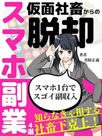 仮面社畜からの脱却 スマホ副業４選 スマホ１台でスゴイ副収入 読者限定特典付き サラリーマン 入門 善財正義 小説 文芸 Kindleストア Amazon