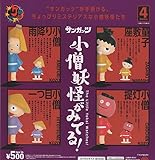 情熱プロダクト 小僧妖怪がみてる！ 全4種セット