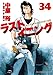 ラストイニング 34 (ビッグ コミックス)