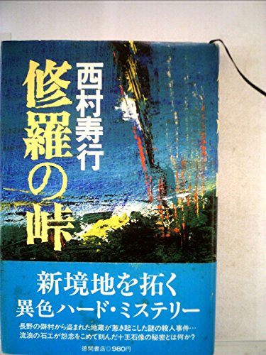 修羅の峠 (1979年)