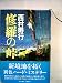 修羅の峠 (1979年)