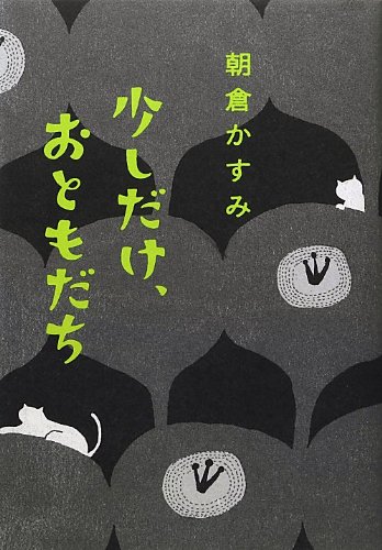 朝倉かすみ:少しだけ、おともだち