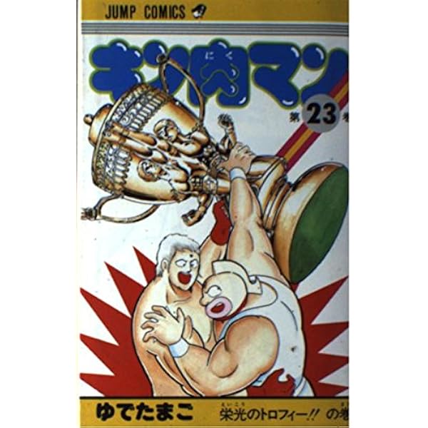 集英社 - キン肉マン 全54冊 10/3最新90巻発売】キン肉マン集英社漫画スタッフ【公式】 on X