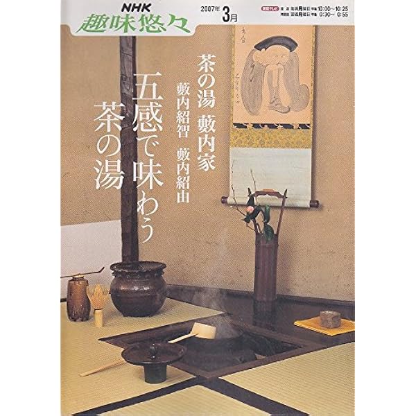 茶の湯 藪内家 織部も親しんだ茶の魅力 (NHK趣味どきっ!) | 青々斎竹仲