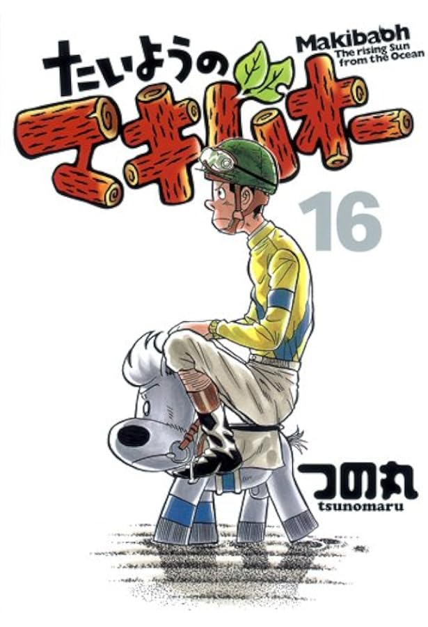 Amazon.co.jp: たいようのマキバオーW 13 (プレイボーイコミックス