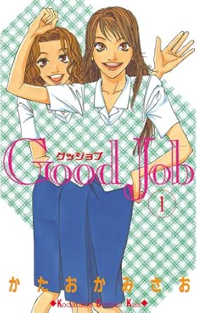 ｇｏｏｄ ｊｏｂ グッジョブ １ ｋｉｓｓコミックス かたおかみさお 女性マンガ Kindleストア Amazon